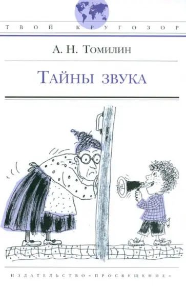 Анатолий Томилин - Тайны звука Анатолий Томилин - Тайны звука обложка книги