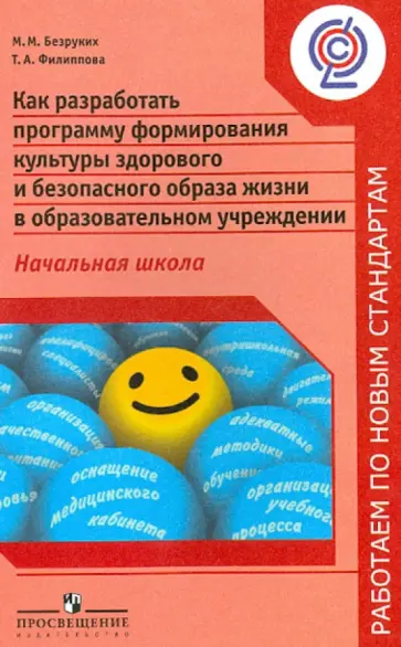 Безруких, Филиппова - Как разработать программу формир. культуры здорового и безоп. образа жизни в обр.уч. Нач. школа.ФГОС обложка книги