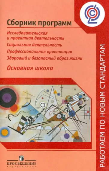 Третьякова, Иванов - Сборник программ. Исследовательская и проектная деятельность. Социальная деятельность... ФГОС обложка книги