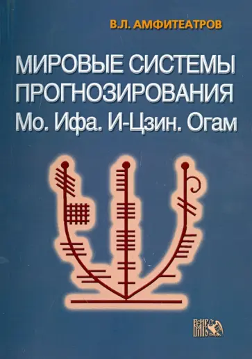 Владимир Амфитеатров - Мировые системы прогнозирования. Мо. Ифа. И-Цзин. Огам обложка книги