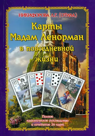 Никифорова Любовь Григорьевна (Отила) - Карты Мадам Ленорман в повседневной жизни. Полное практическое руководство и сочетание 36 карт обложка книги