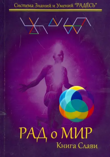 Цесарский, Блохин - РАДоМИР. Книга слави обложка книги