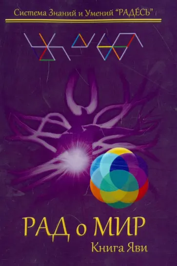 Цесарский, Блохин - РАДоМИР. Книга Яви. 5-8 обложка книги