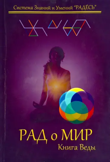 Цесарский, Блохин - РАДоМИР. Книга Веды. 9-12 обложка книги