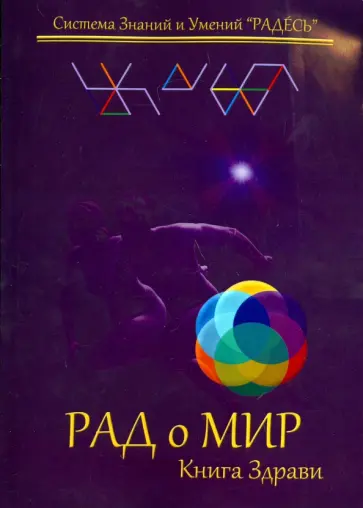 Цесарский, Блохин - РАДоМИР. Книга Здрави. 13-16 обложка книги