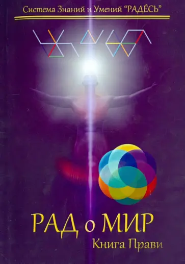 Цесарский, Блохин - РАДоМИР. Книга Прави. 17-20 обложка книги