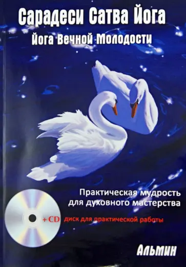 Альмин - Сарадеси Сатва  Йога (+CD) обложка книги