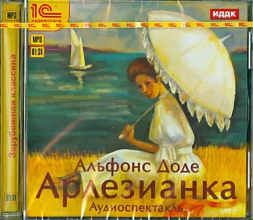 Альфонс Доде - Арлезианка. Аудиоспектакль (CDmp3) обложка книги
