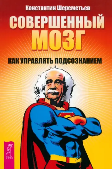 Константин Шереметьев - Совершенный мозг. Как управлять подсознанием обложка книги