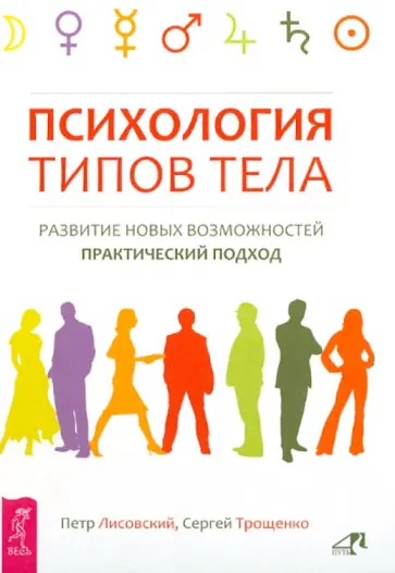 Лисовский, Трощенко - Психология типов тела. Развитие новых возможностей. Практический подход обложка книги