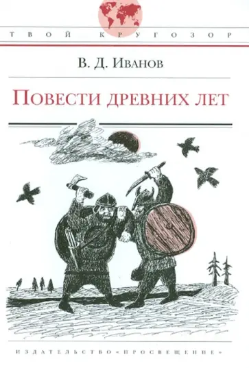 Валентин Иванов - Повести древних лет Валентин Иванов - Повести древних лет обложка книги