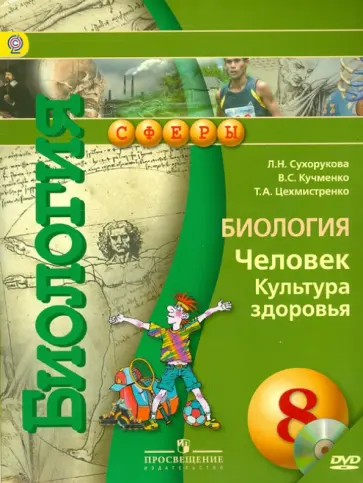 Сухорукова, Кучменко - Биология. Человек. Культура здоровья. 8 класс. Учебник (+DVD). ФГОС Сухорукова, Кучменко - Биология. Человек. Культура здоровья. 8 класс. Учебник (+DVD). ФГОС обложка книги