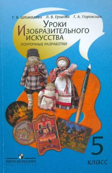 Шпикалова, Ершова - Уроки изобразительного искусства. 5 класс. Поурочные разработки Шпикалова, Ершова - Уроки изобразительного искусства. 5 класс. Поурочные разработки обложка книги