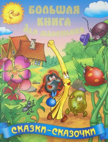 Сказки - сказочки обложка книги