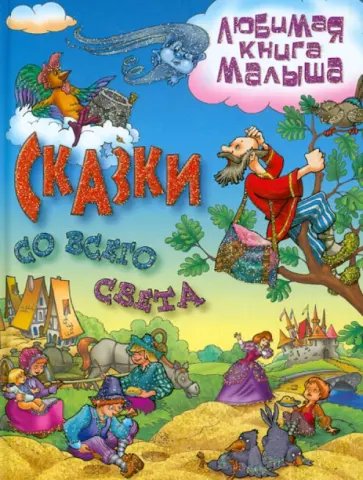 Сказки со всего света обложка книги