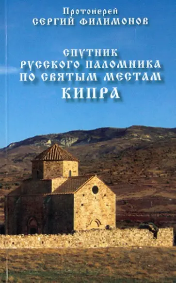Сергий Протоиерей - Спутник русского паломника по святым местам Кипра Сергий Протоиерей - Спутник русского паломника по святым местам Кипра обложка книги