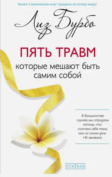 Лиз Бурбо - Пять травм, которые мешают быть самим собой Лиз Бурбо - Пять травм, которые мешают быть самим собой обложка книги