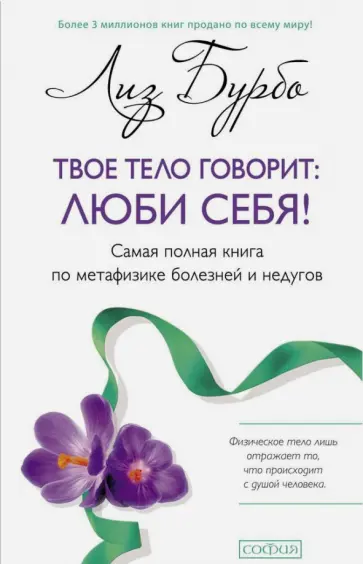 Лиз Бурбо - Твое тело говорит. Люби себя! Самая полная книга по метафизике болезней и недугов Лиз Бурбо - Твое тело говорит. Люби себя! Самая полная книга по метафизике болезней и недугов обложка книги