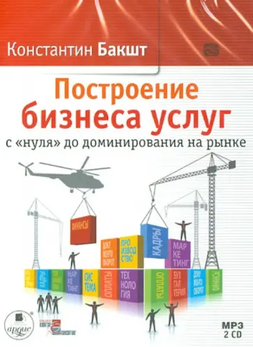 Константин Бакшт - Построение бизнеса услуг с «нуля» до доминирования на рынке (2CDmp3) Константин Бакшт - Построение бизнеса услуг с «нуля» до доминирования на рынке (2CDmp3) обложка книги