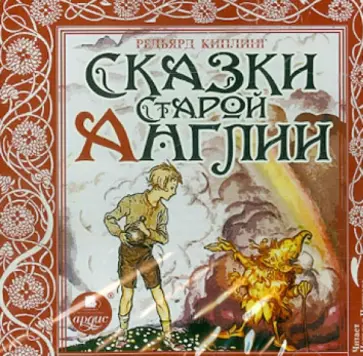Редьярд Киплинг - Сказки Старой Англии (CDmp3) обложка книги