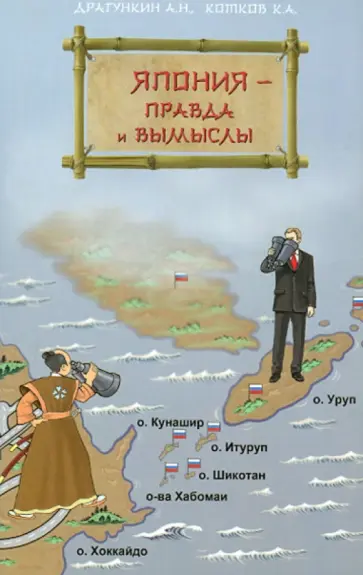 Драгункин, Котков - Япония - правда и вымыслы Драгункин, Котков - Япония - правда и вымыслы обложка книги