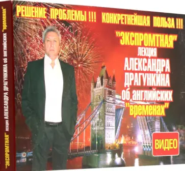 Александр Драгункин - DVD. "Экспромтная" лекция Александра Драгункина об английских "временах" + книга Александр Драгункин - DVD. "Экспромтная" лекция Александра Драгункина об английских "временах" + книга обложка книги