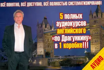 Александр Драгункин - 5 полных аудиокурсов английского "по Драгункину" + книга (5CDmp3) Александр Драгункин - 5 полных аудиокурсов английского "по Драгункину" + книга (5CDmp3) обложка книги