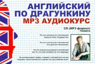 Александр Драгункин - CDmp3 Английский по Драгункину + книга Александр Драгункин - CDmp3 Английский по Драгункину + книга обложка книги