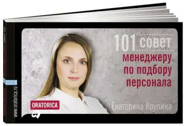 Екатерина Крупина - 101 совет менеджеру по подбору персонала Екатерина Крупина - 101 совет менеджеру по подбору персонала обложка книги