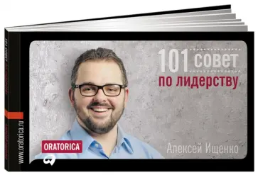 Алексей Ищенко - 101 совет по лидерству Алексей Ищенко - 101 совет по лидерству обложка книги
