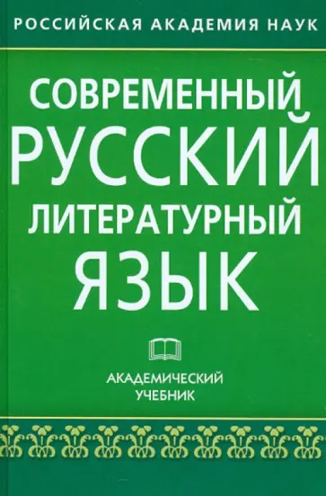 Лекант, Касаткин - Современный русский литературный язык. Академический учебник Лекант, Касаткин - Современный русский литературный язык. Академический учебник обложка книги
