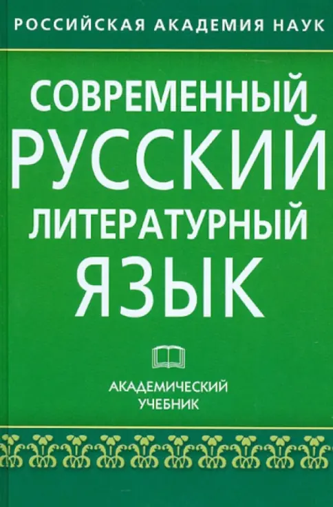 Книга: Современный русский литературный язык. Академический