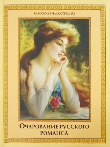 Очарование русского романса обложка книги
