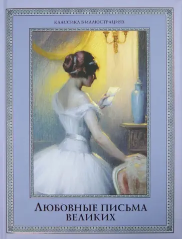 Анастасия Чеботаревская - Любовные письма великих. Любовь в письмах выдающихся людей обложка книги