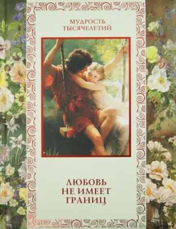 Кожевников, Линдберг - Любовь не имеет границ обложка книги