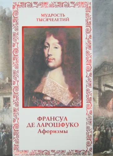 Ларошфуко Де - Афоризмы Ларошфуко Де - Афоризмы обложка книги