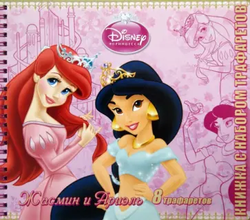 Принцессы. Жасмин и Ариэль. Книжка с набором трафаретов обложка книги