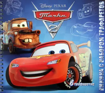 Тачки 2. Книжка с набором трафаретов обложка книги