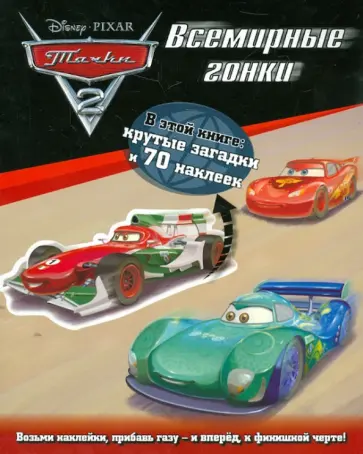 Тачки 2. Всемирные гонки. Задания и 70 наклеек обложка книги