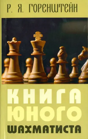 Рафаил Горенштейн - Книга юного шахматиста обложка книги