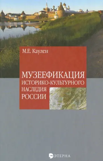 Мария Каулен - Музеефикация историко-культурного наследия России обложка книги
