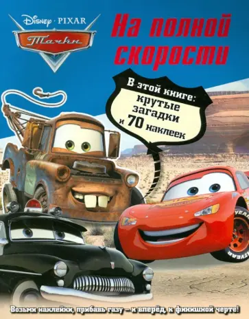 Тачки. На полной скорости. Задания и 70 наклеек обложка книги