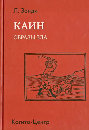 Леопольд Зонди - Каин. Образы зла обложка книги
