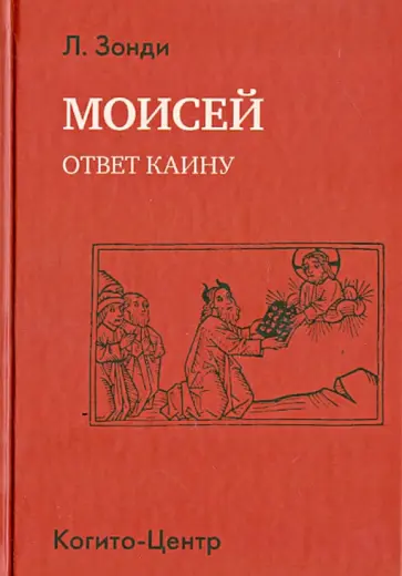 Леопольд Зонди - Моисей. Ответ Каину обложка книги
