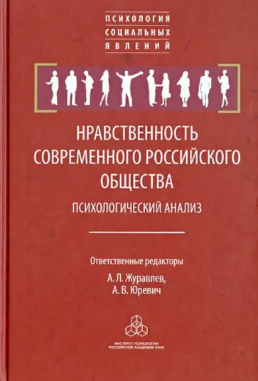 Нравственность современного российского общества. Психологический анализ Нравственность современного российского общества. Психологический анализ обложка книги