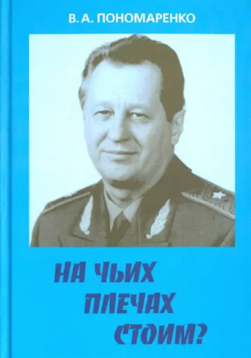 Владимир Пономаренко - На чьих плечах стоим? обложка книги
