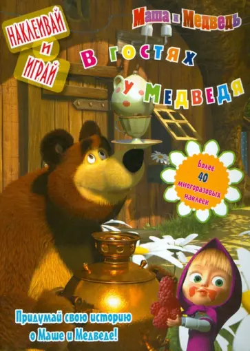 Олег Кузовков - Маша и Медведь. Наклеивай и играй обложка книги