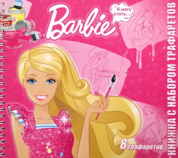 Барби. Книжка с набором трафаретов обложка книги