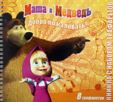 Маша и Медведь. Добро пожаловать! Книжка с набором трафаретов обложка книги