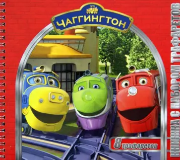Паровозик Чаггингтон.  Книжка с набором трафаретов обложка книги